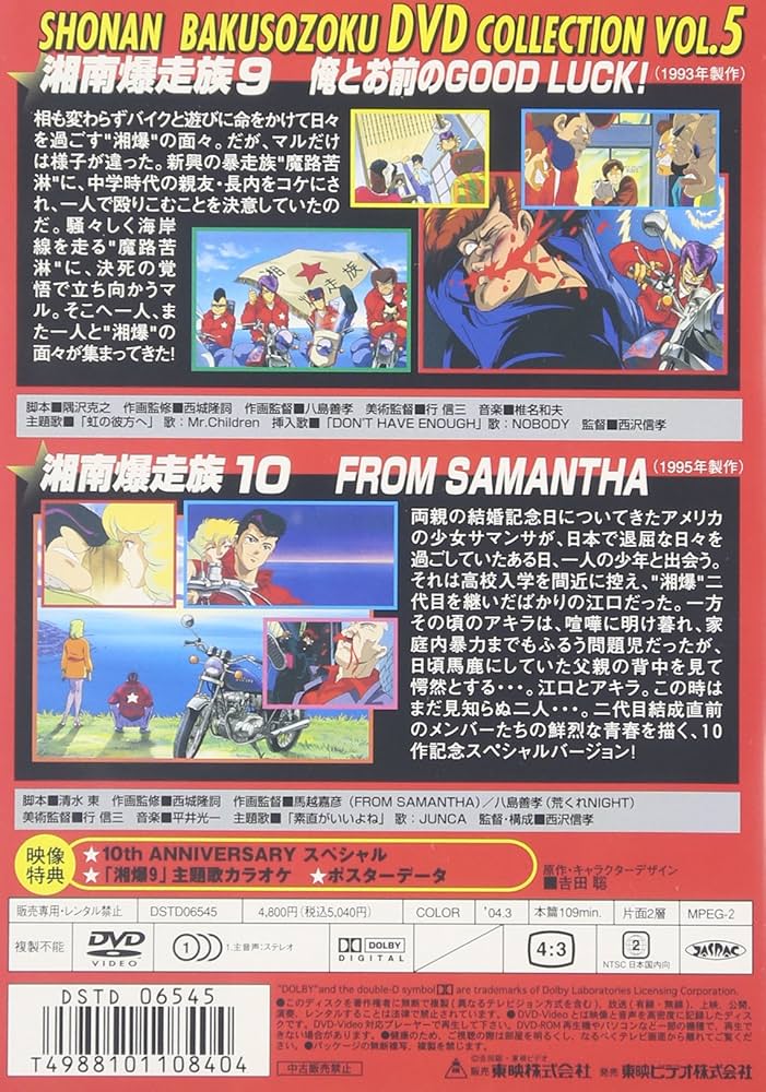 Amazon.co.jp: 湘南爆走族 DVDコレクション VOL.5 : 塩沢兼人